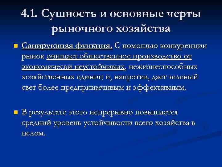 4. 1. Сущность и основные черты рыночного хозяйства n Санирующая функция. С помощью конкуренции