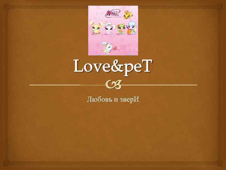 Love&pe. T Любовь и звер. И 