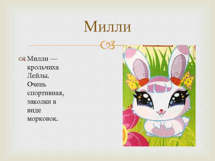 Милли — крольчиха Лейлы. Очень спортивная, заколки в виде морковок. 