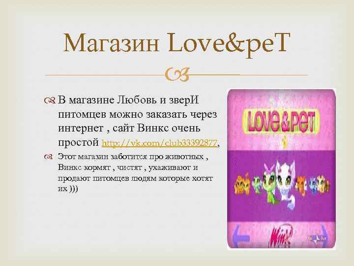 Магазин Love&pe. T В магазине Любовь и звер. И питомцев можно заказать через интернет