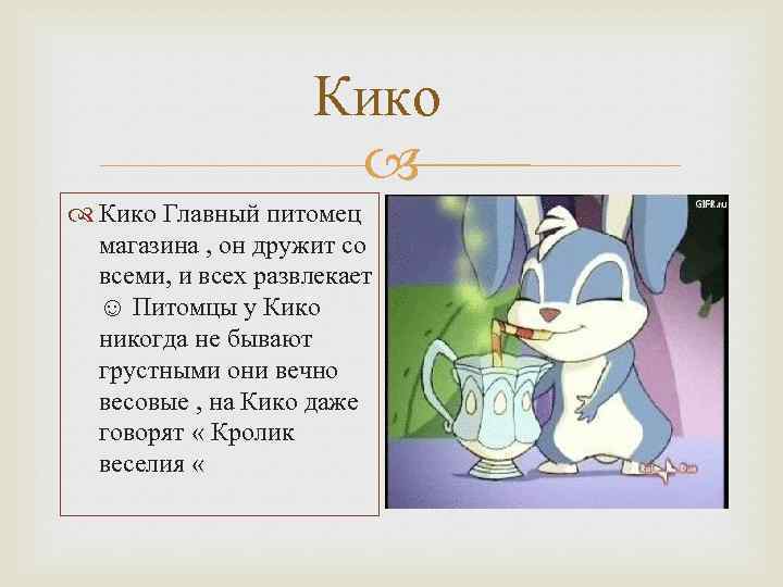 Кико имя