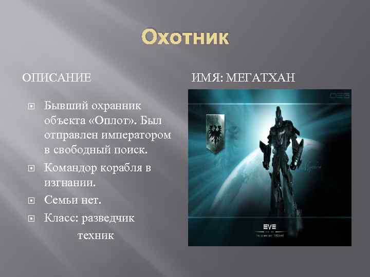 Охотник ОПИСАНИЕ Бывший охранник объекта «Оплот» . Был отправлен императором в свободный поиск. Командор