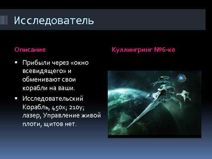 Исследователь Описание Прибыли через «окно всевидящего» и обменивают свои корабли на ваши. Исследовательский Корабль,