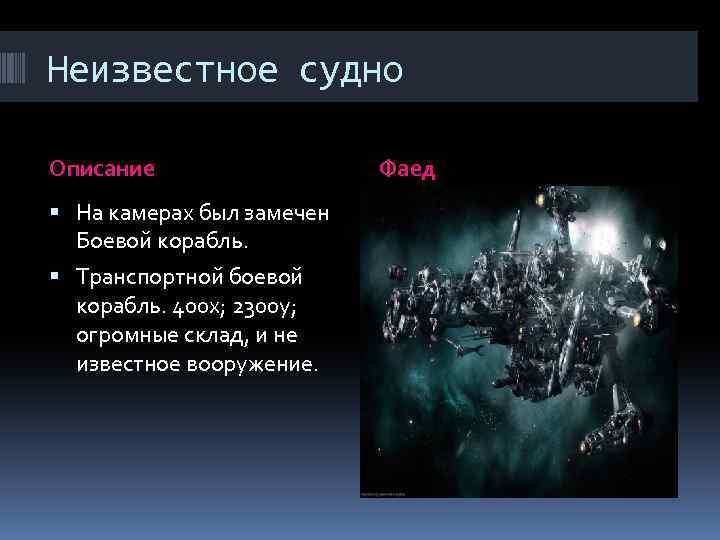 Неизвестное судно Описание На камерах был замечен Боевой корабль. Транспортной боевой корабль. 400 х;