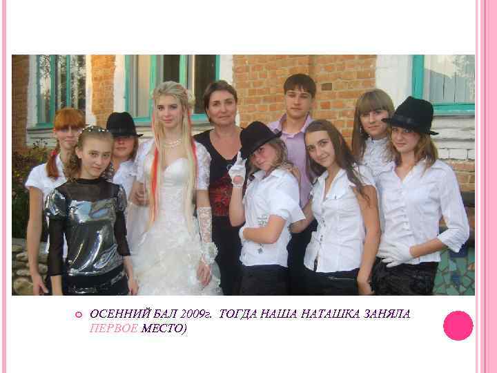  ОСЕННИЙ БАЛ 2009 г. ТОГДА НАША НАТАШКА ЗАНЯЛА ПЕРВОЕ МЕСТО) 