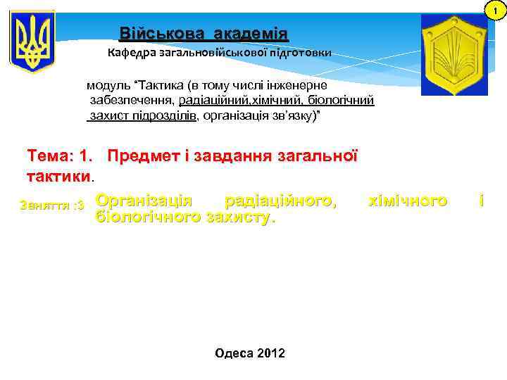 1 Військова академія Кафедра загальновійськової підготовки модуль “Тактика (в тому числі інженерне забезпечення, радіаційний,
