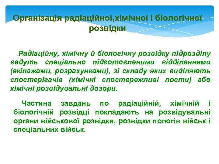 Організація радіаційної, хімічної і біологічної розвідки Радіаційну, хімічну й біологічну розвідку підрозділу ведуть спеціально