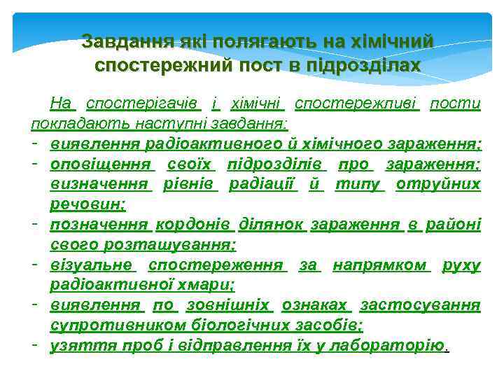 Завдання які полягають на хімічний спостережний пост в підрозділах На спостерігачів і хімічні спостережливі