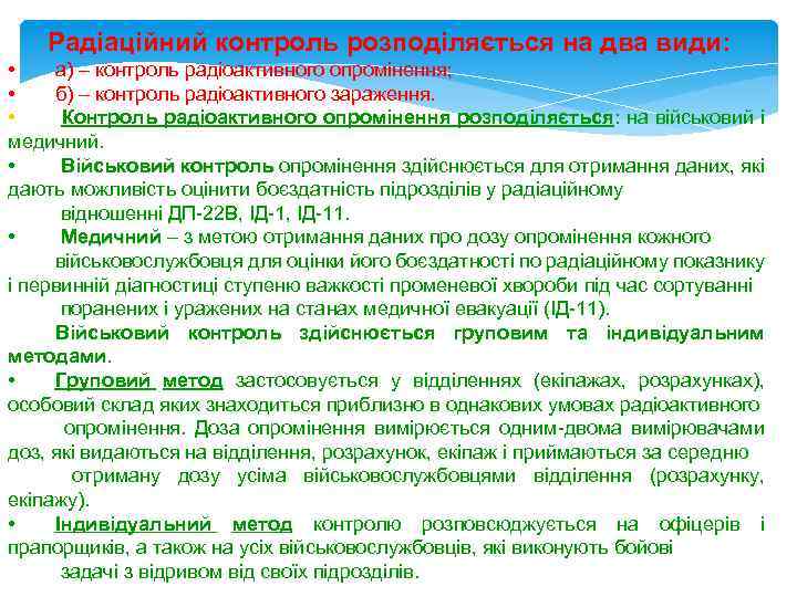 Радіаційний контроль розподіляється на два види: • а) – контроль радіоактивного опромінення; • б)