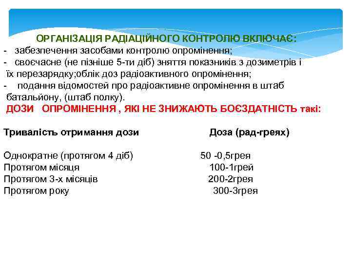 ОРГАНІЗАЦІЯ РАДІАЦІЙНОГО КОНТРОЛЮ ВКЛЮЧАЄ: - забезпечення засобами контролю опромінення; - своєчасне (не пізніше 5