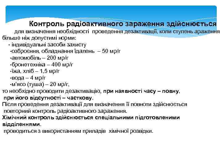 Контроль радіоактивного зараження здійснюється для визначення необхідності проведення дезактивації, коли ступень араження більше ніж