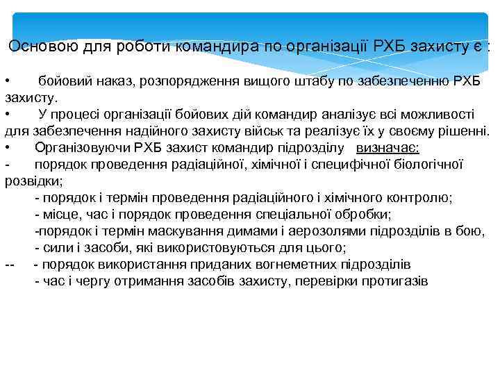 Основою для роботи командира по організації РХБ захисту є : • бойовий наказ, розпорядження