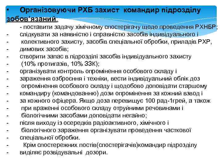  • Організовуючи РХБ захист командир підрозділу зобов’язаний: зобов’язаний - - поставити задачу хімічному