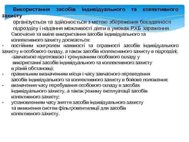 Використання засобів індивідуального та колективного захисту організується та здійснюється з метою збереження боєздатності підрозділу