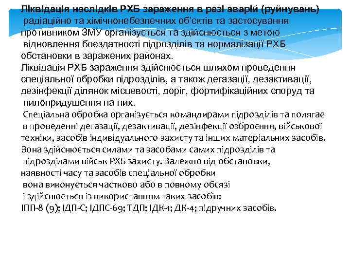Ліквідація наслідків РХБ зараження в разі аварій (руйнувань) радіаційно та хімічнонебезпечних об’єктів та застосування
