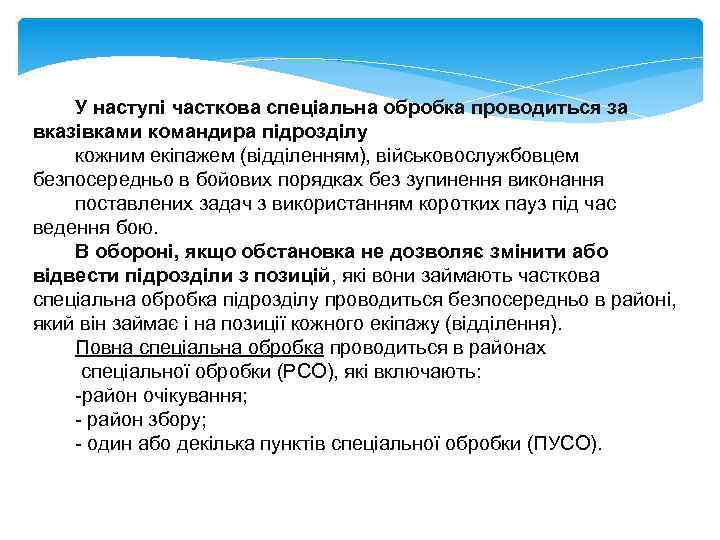 У наступі часткова спеціальна обробка проводиться за вказівками командира підрозділу кожним екіпажем (відділенням), військовослужбовцем