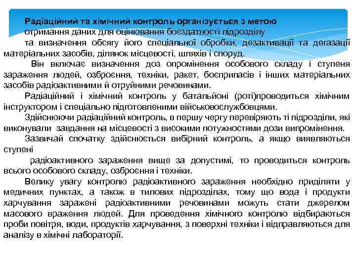 Радіаційний та хімічний контроль організується з метою отримання даних для оцінювання боєздатності підрозділу та