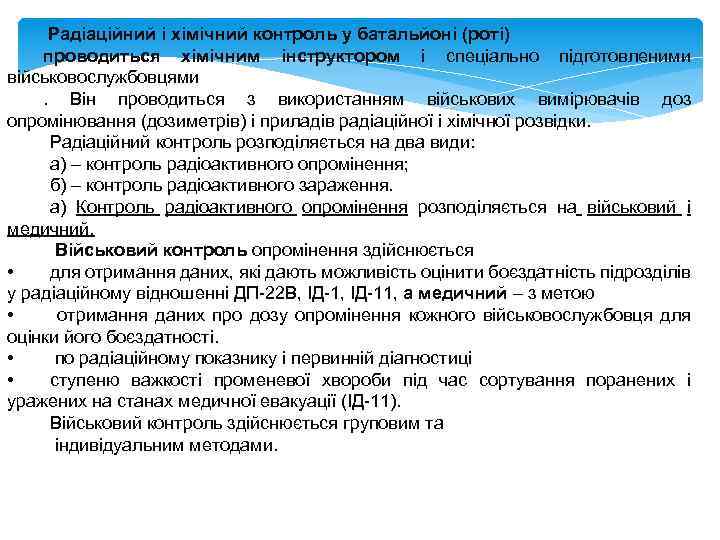 Радіаційний і хімічний контроль у батальйоні (роті) проводиться хімічним інструктором і спеціально підготовленими військовослужбовцями.