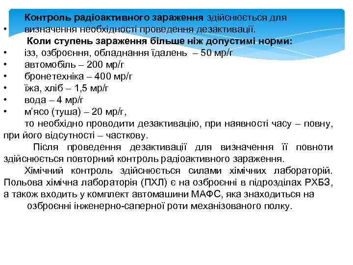 Контроль радіоактивного зараження здійснюється для • визначення необхідності проведення дезактивації. Коли ступень зараження більше