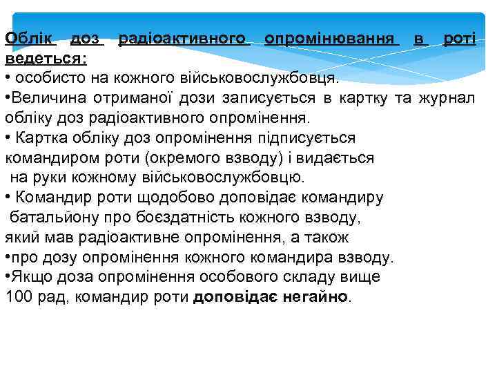 Облік доз радіоактивного опромінювання в роті ведеться: • особисто на кожного військовослужбовця. • Величина