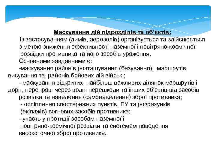 Маскування дій підрозділів та об’єктів: із застосуванням (димів, аерозолів) організується та здійснюється з метою