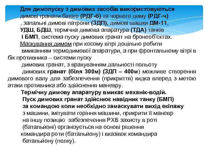 Для димопуску з димових засобів використовуються димові гранати білого (РДГ-б) та чорного диму (РДГ-ч)