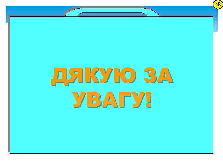 28 ДЯКУЮ ЗА УВАГУ! 