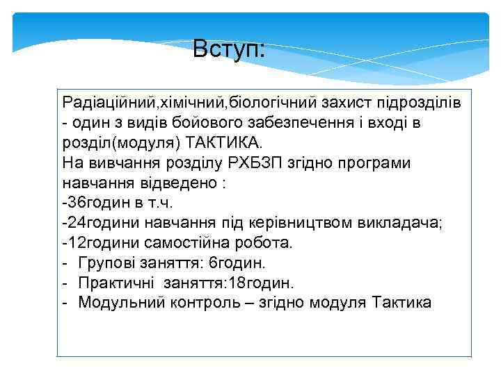 Вступ: Радіаційний, хімічний, біологічний захист підрозділів - один з видів бойового забезпечення і вході
