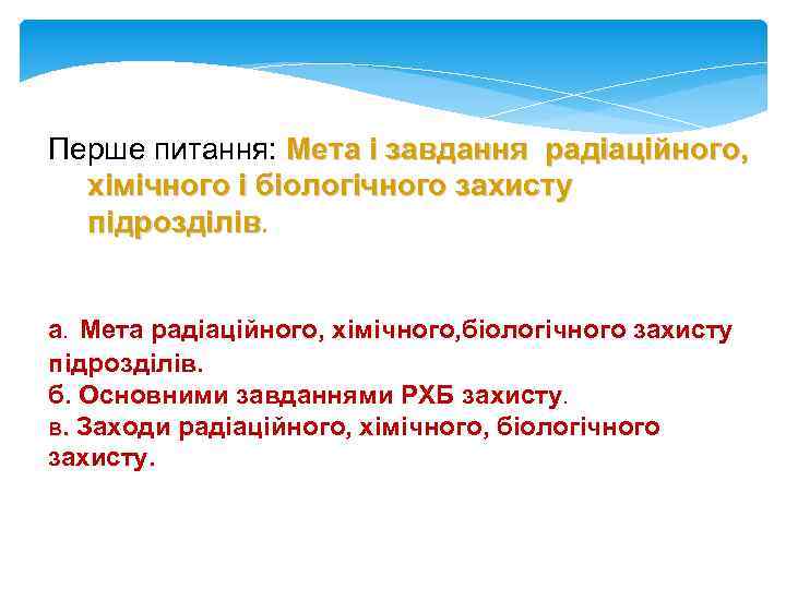 Перше питання: Мета і завдання радіаційного, хімічного і біологічного захисту підрозділів а. Мета радіаційного,