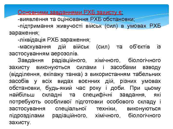 Основними завданнями РХБ захисту є: є -виявлення та оцінювання РХБ обстановки; -підтримання живучості військ