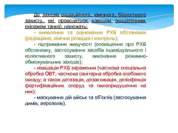 До заходів радіаційного, хімічного, біологічного захисту, які проводяться взводом (відділенням, екіпажем танка), належать: -