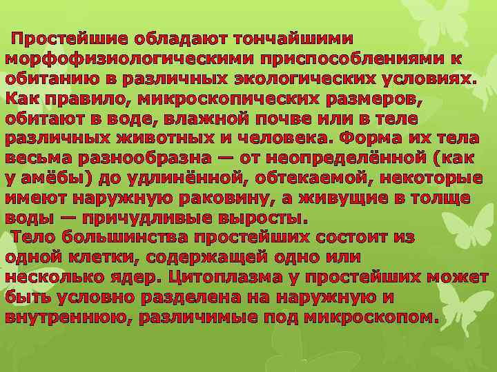 Простейшие обладают тончайшими морфофизиологическими приспособлениями к обитанию в различных экологических условиях. Как правило, микроскопических