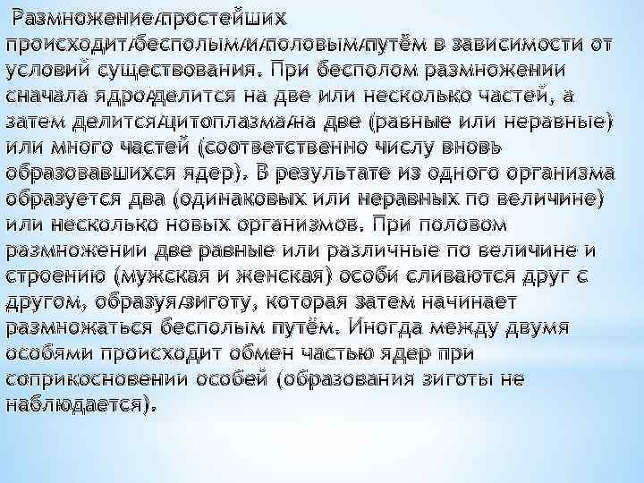 Размножение простейших происходит бесполым и половым путём в зависимости от условий существования. При бесполом