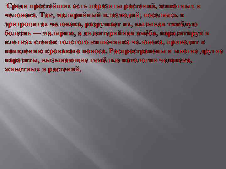  Среди простейших есть паразиты растений, животных и человека. Так, малярийный плазмодий, поселяясь в