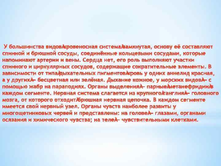 У большинства видов кровеносная система замкнутая, основу её составляют спинной и брюшной сосуды, соединённые