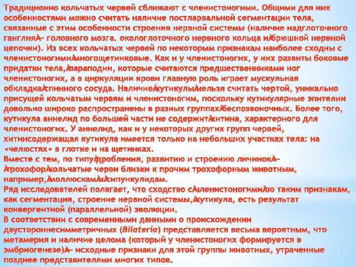 Традиционно кольчатых червей сближают с членистоногими. Общими для них особенностями можно считать наличие постларвальной