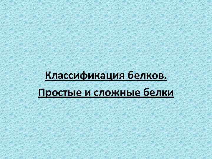 Классификация белков. Простые и сложные белки 1 
