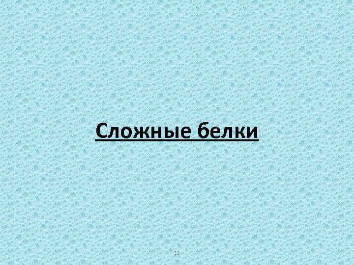 Сложные белки 11 