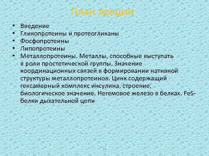 План лекции • • • Введение Гликопротеины и протеогликаны Фосфопротеины Липопротеины Металлопротеины. Металлы, способные