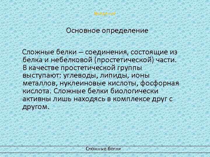 Введение Основное определение Сложные белки – соединения, состоящие из белка и небелковой (простетической) части.