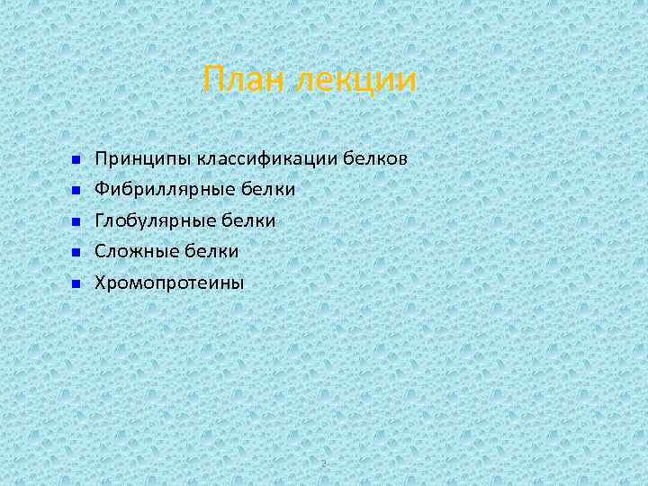 План лекции n n n Принципы классификации белков Фибриллярные белки Глобулярные белки Сложные белки