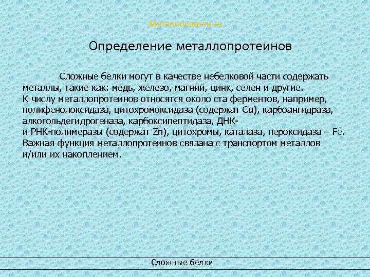 Металлопротеины Определение металлопротеинов Сложные белки могут в качестве небелковой части содержать металлы, такие как: