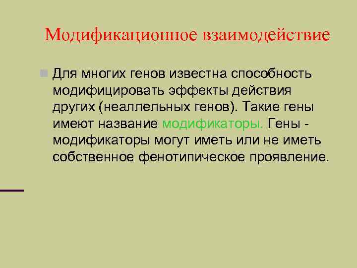 Модификационное взаимодействие Для многих генов известна способность модифицировать эффекты действия других (неаллельных генов). Такие