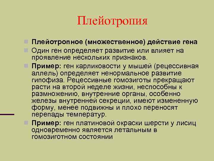 Один ген определяет развитие нескольких признаков