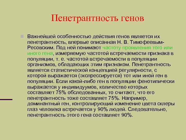 Пенетрантность генов Важнейшей особенностью действия генов является их пенетрантность, впервые описанная Н. В. Тимофеевым.