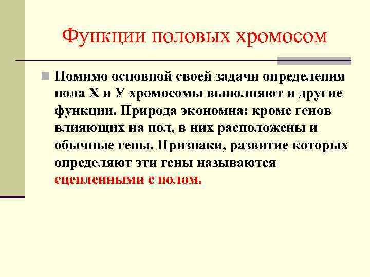 Функции половых хромосом n Помимо основной своей задачи определения пола Х и У хромосомы