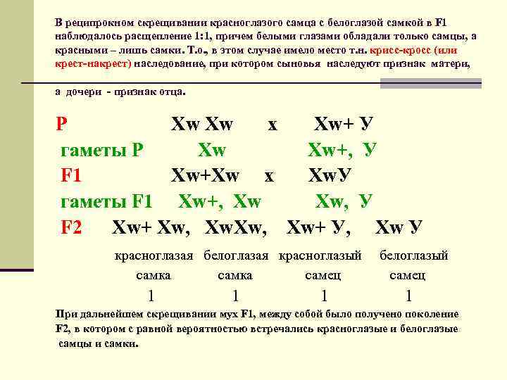 В реципрокном скрещивании красноглазого самца с белоглазой самкой в F 1 наблюдалось расщепление 1: