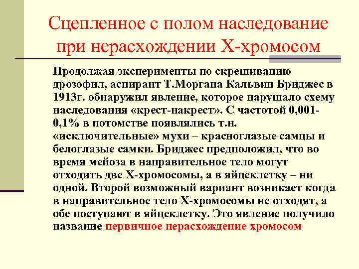 Сцепленное с полом наследование при нерасхождении Х-хромосом Продолжая эксперименты по скрещиванию дрозофил, аспирант Т.
