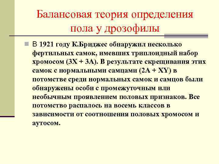 Балансовая теория определения пола у дрозофилы n В 1921 году К. Бриджес обнаружил несколько