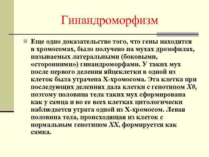 Гинандроморфизм n Еще одно доказательство того, что гены находятся в хромосомах, было получено на